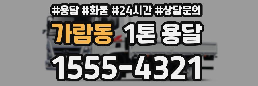 가람동 1톤 용달