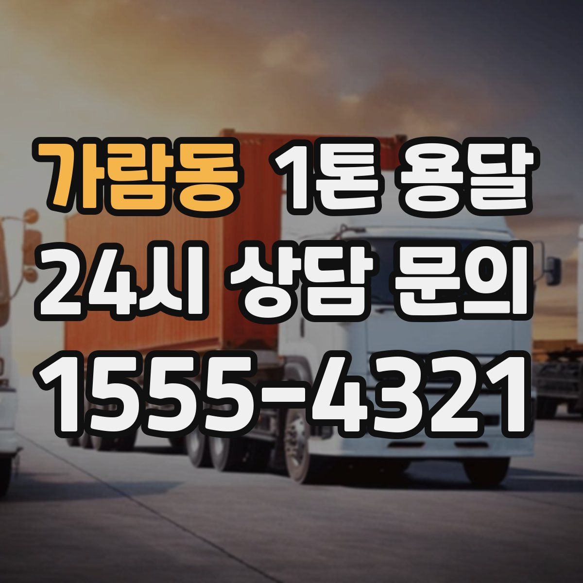 가람동 1톤 용달