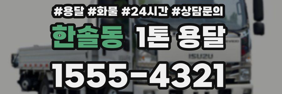 한솔동 1톤 용달