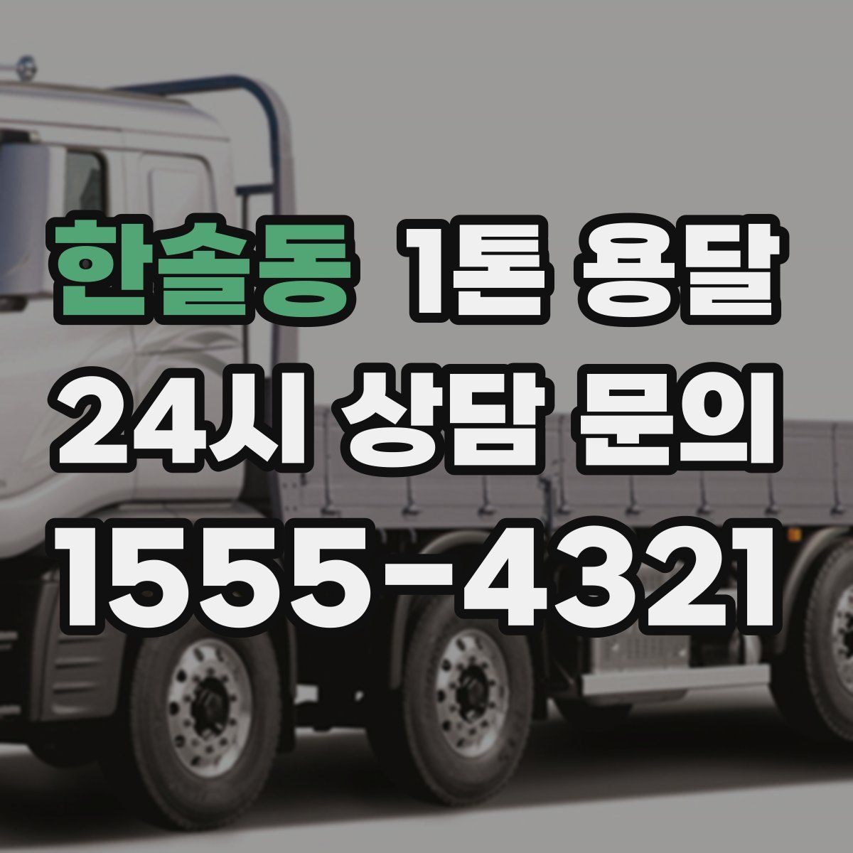 한솔동 1톤 용달