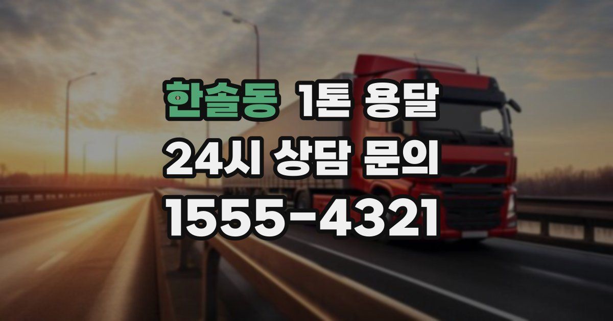 한솔동 1톤 용달