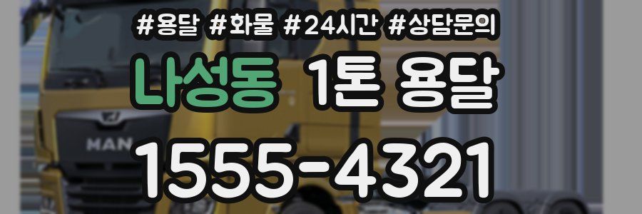 나성동 1톤 용달
