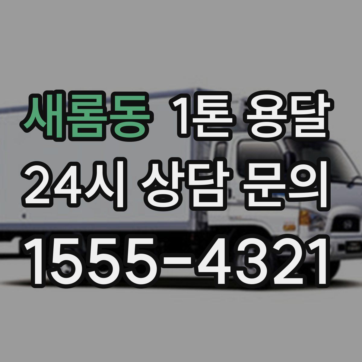 새롬동 1톤 용달