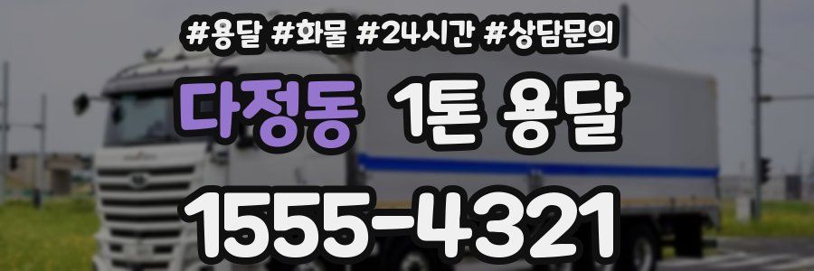 다정동 1톤 용달