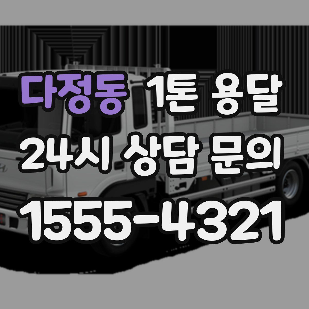 다정동 1톤 용달
