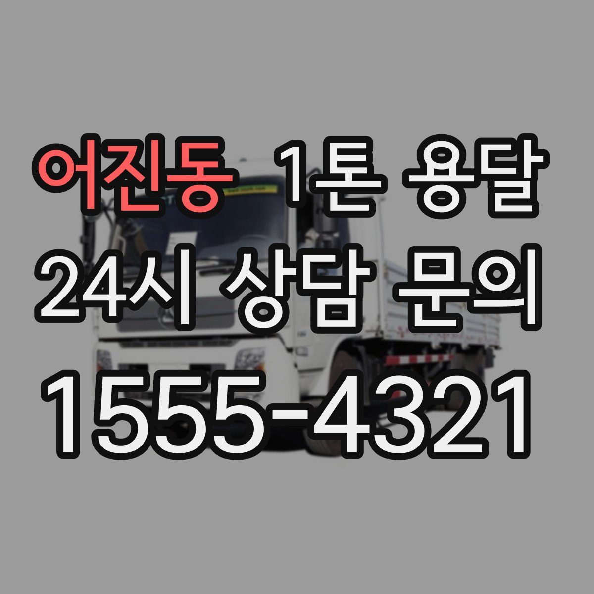 어진동 1톤 용달