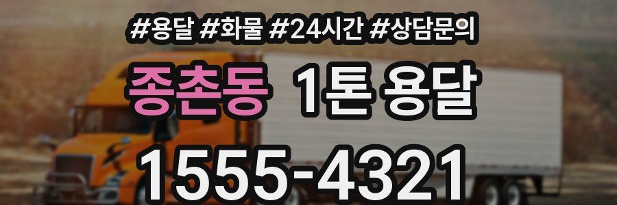 종촌동 1톤 용달