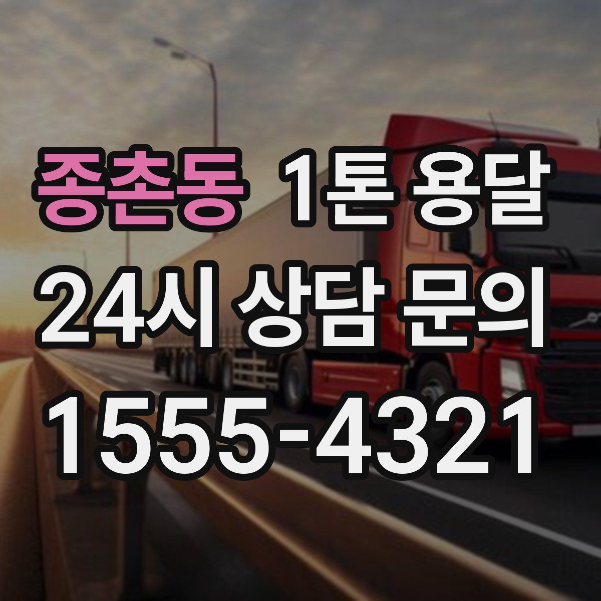 종촌동 1톤 용달