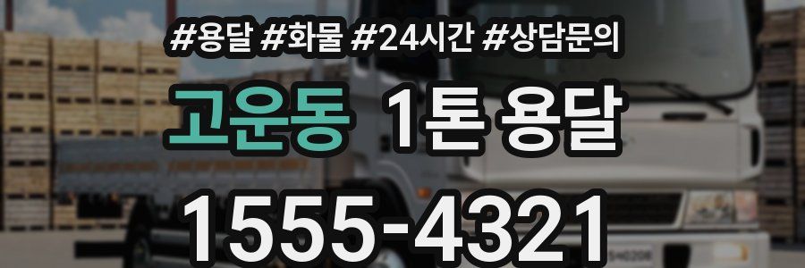고운동 1톤 용달