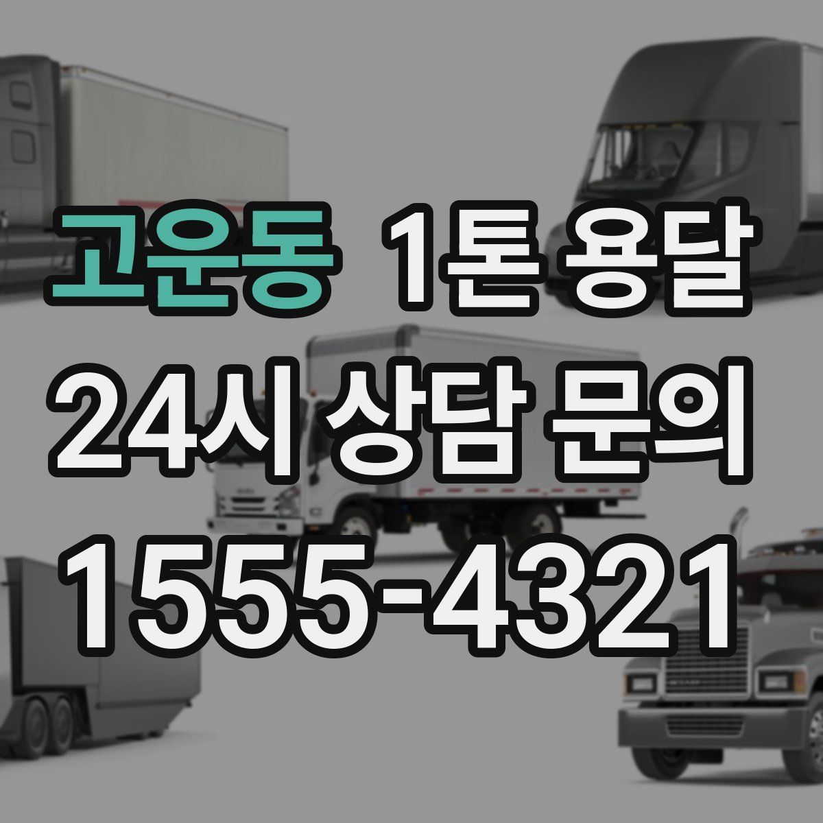 고운동 1톤 용달