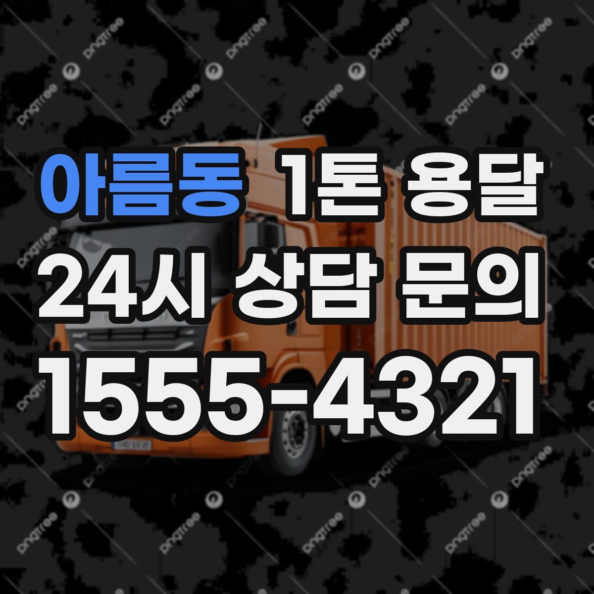 아름동 1톤 용달