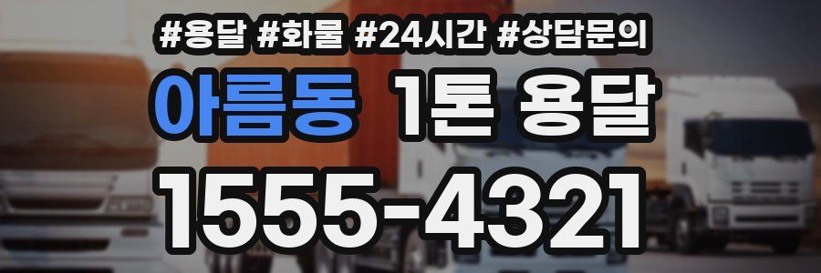 아름동 1톤 용달