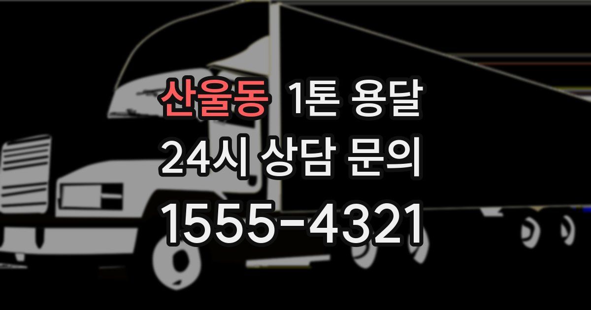 산울동 1톤 용달