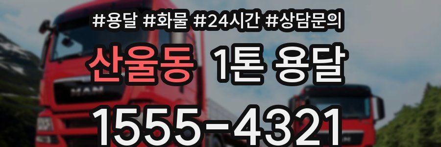 산울동 1톤 용달