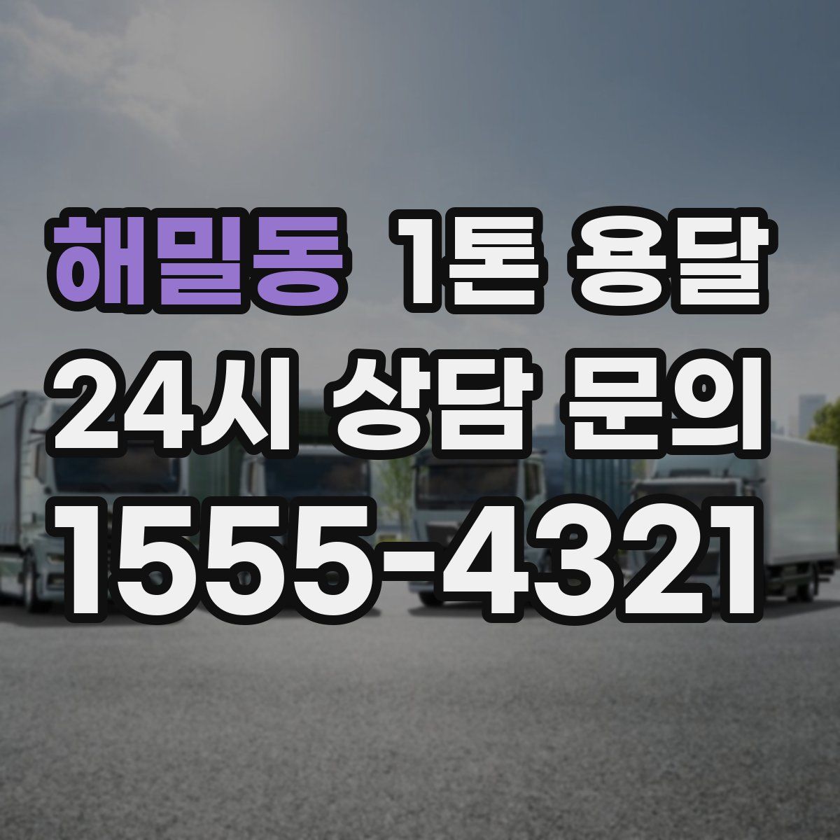 해밀동 1톤 용달