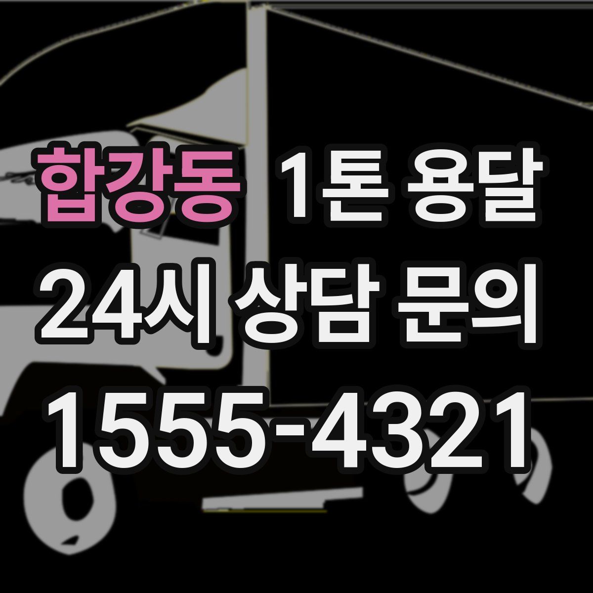 합강동 1톤 용달