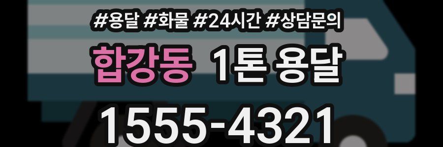 합강동 1톤 용달