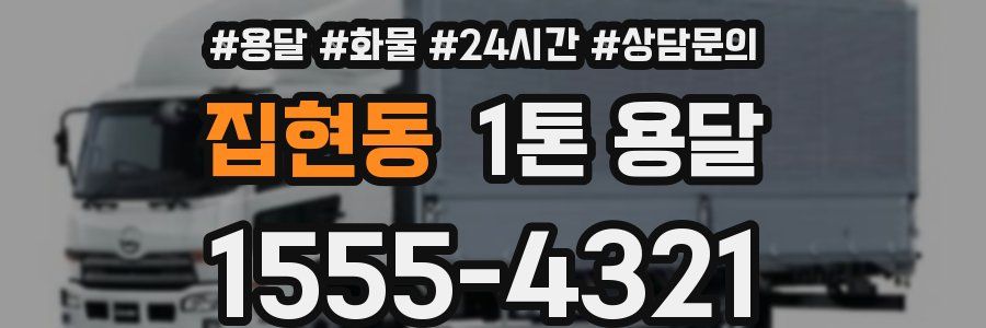 집현동 1톤 용달