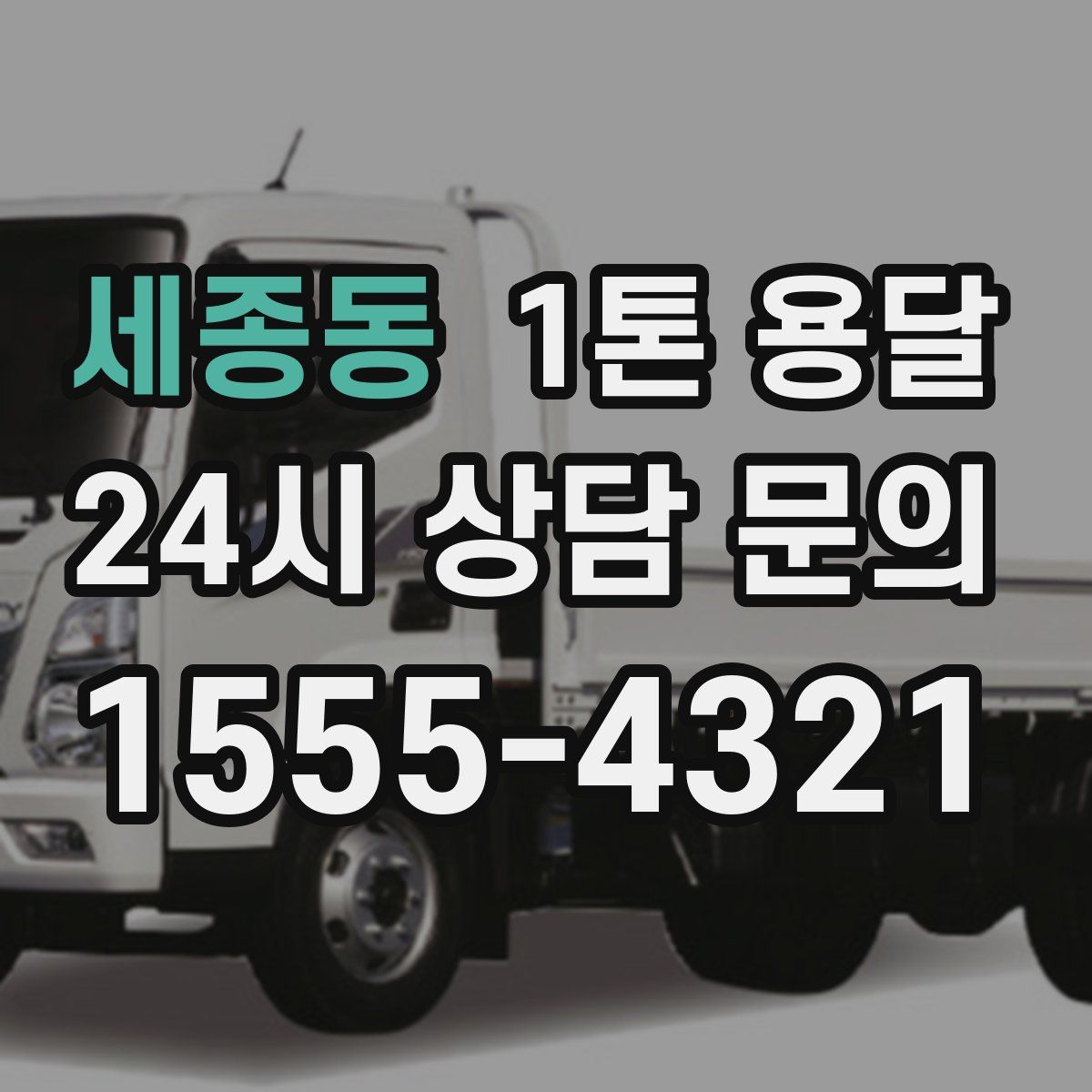 세종동 1톤 용달