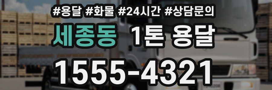 세종동 1톤 용달