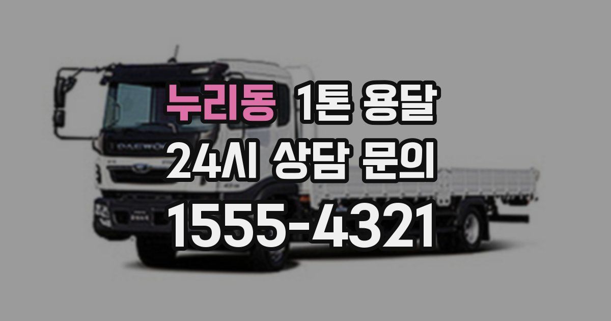 누리동 1톤 용달
