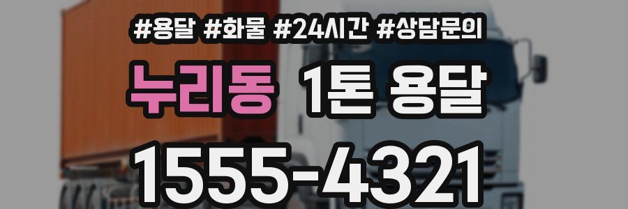 누리동 1톤 용달