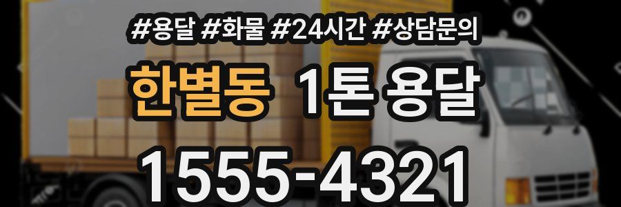 한별동 1톤 용달