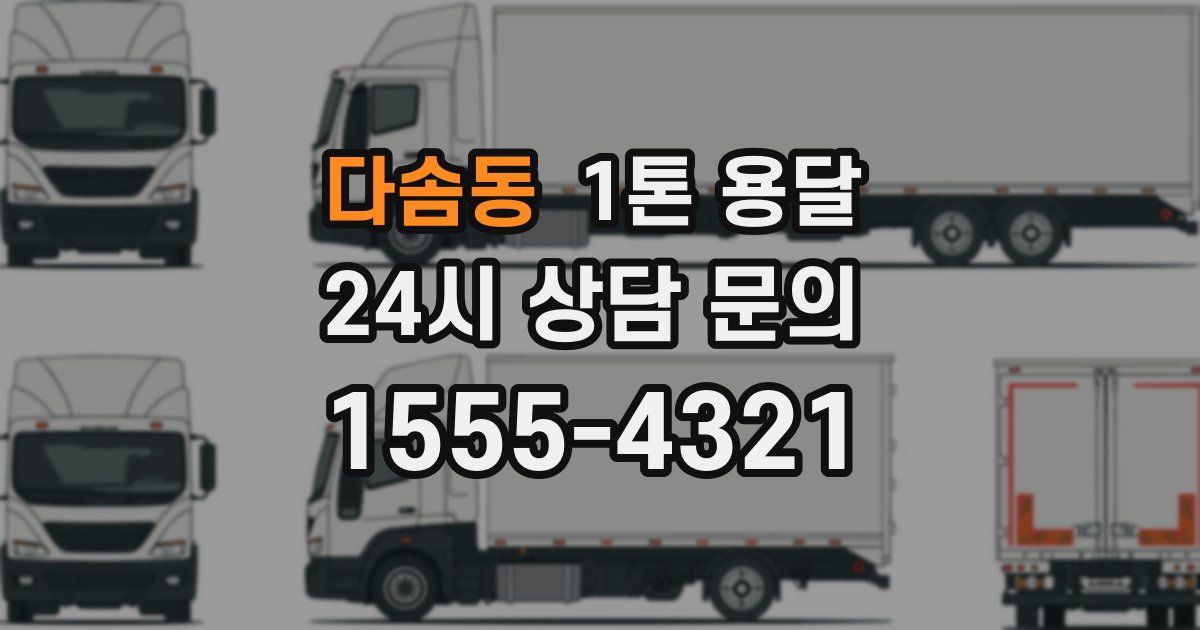 다솜동 1톤 용달
