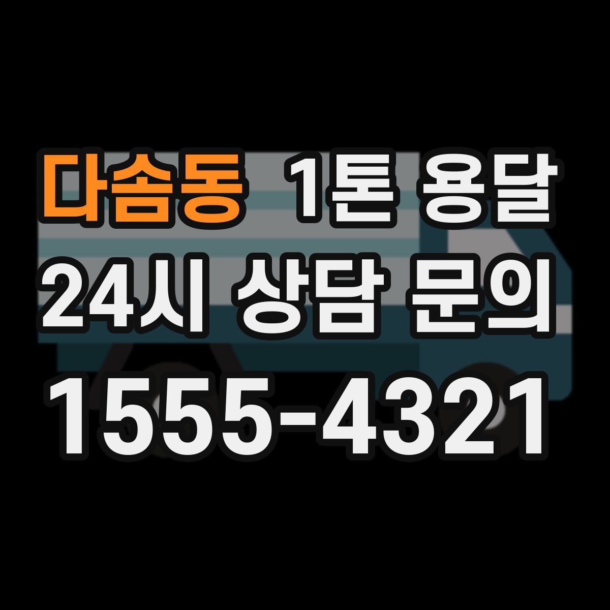 다솜동 1톤 용달