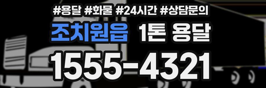 조치원읍 1톤 용달