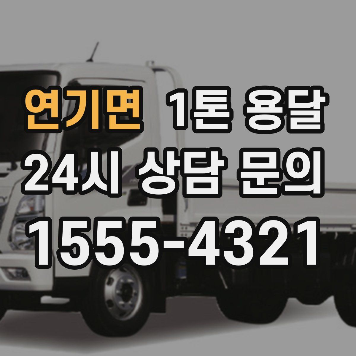 연기면 1톤 용달