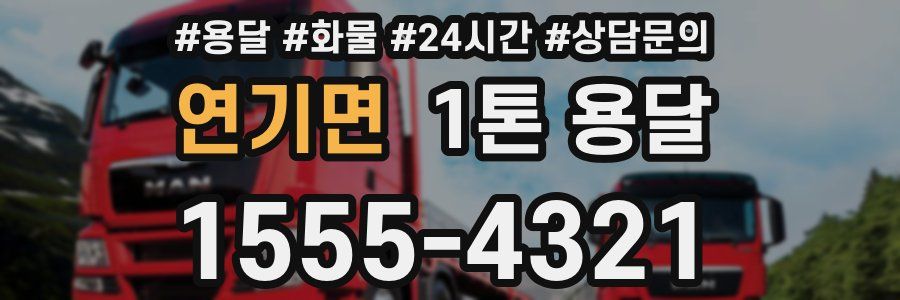 연기면 1톤 용달