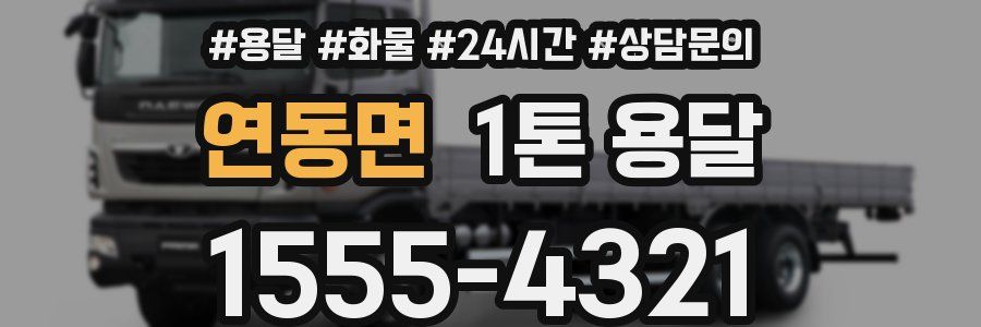 연동면 1톤 용달