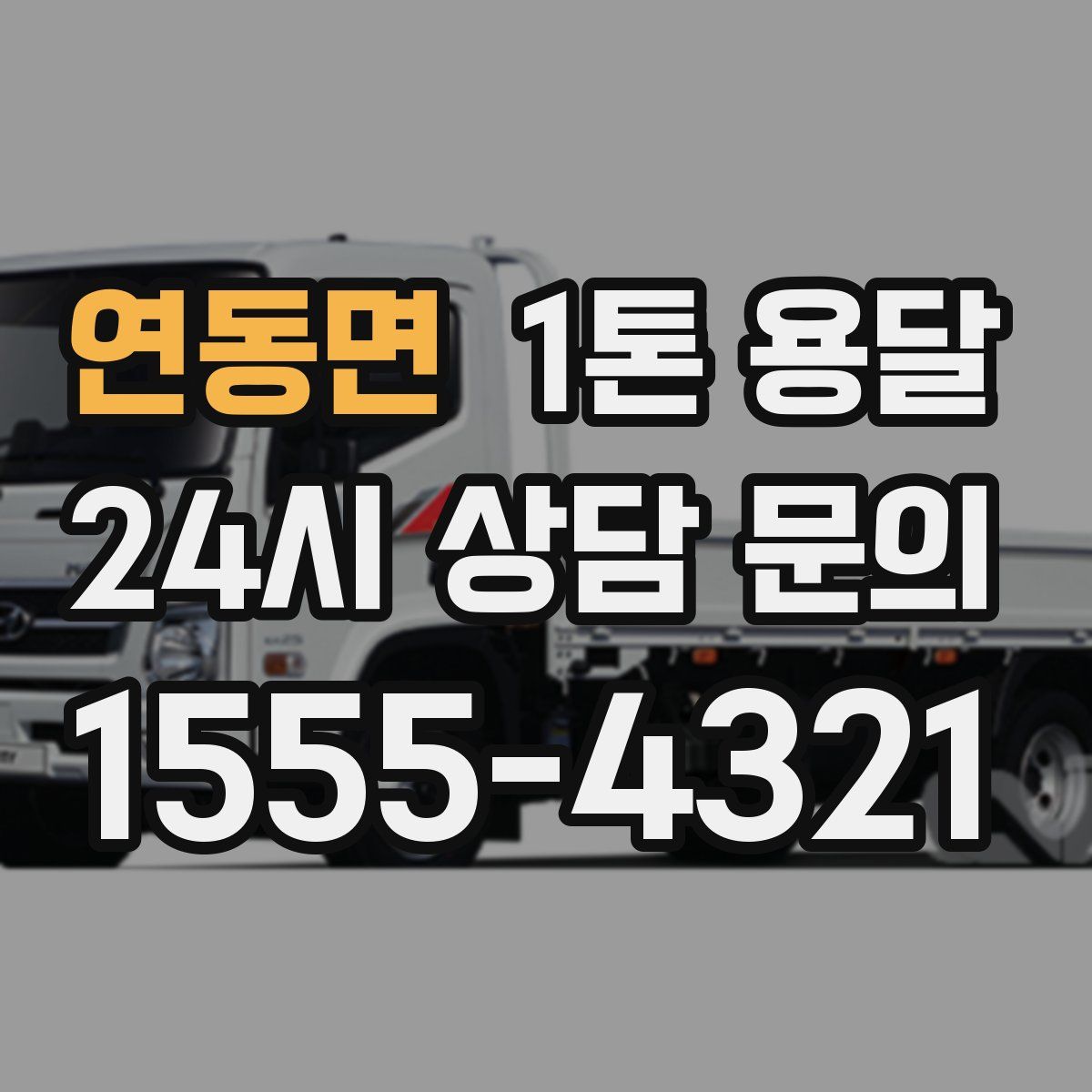 연동면 1톤 용달