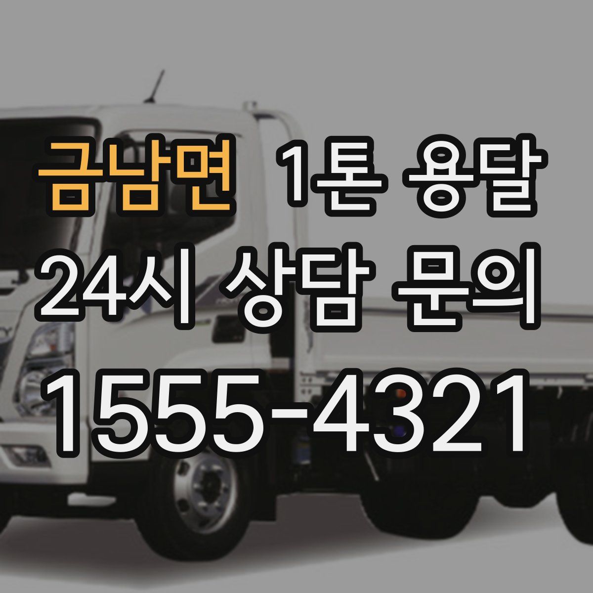 금남면 1톤 용달