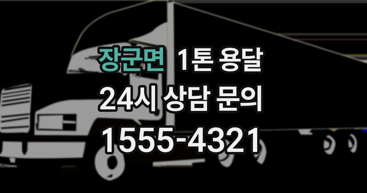 장군면 1톤 용달