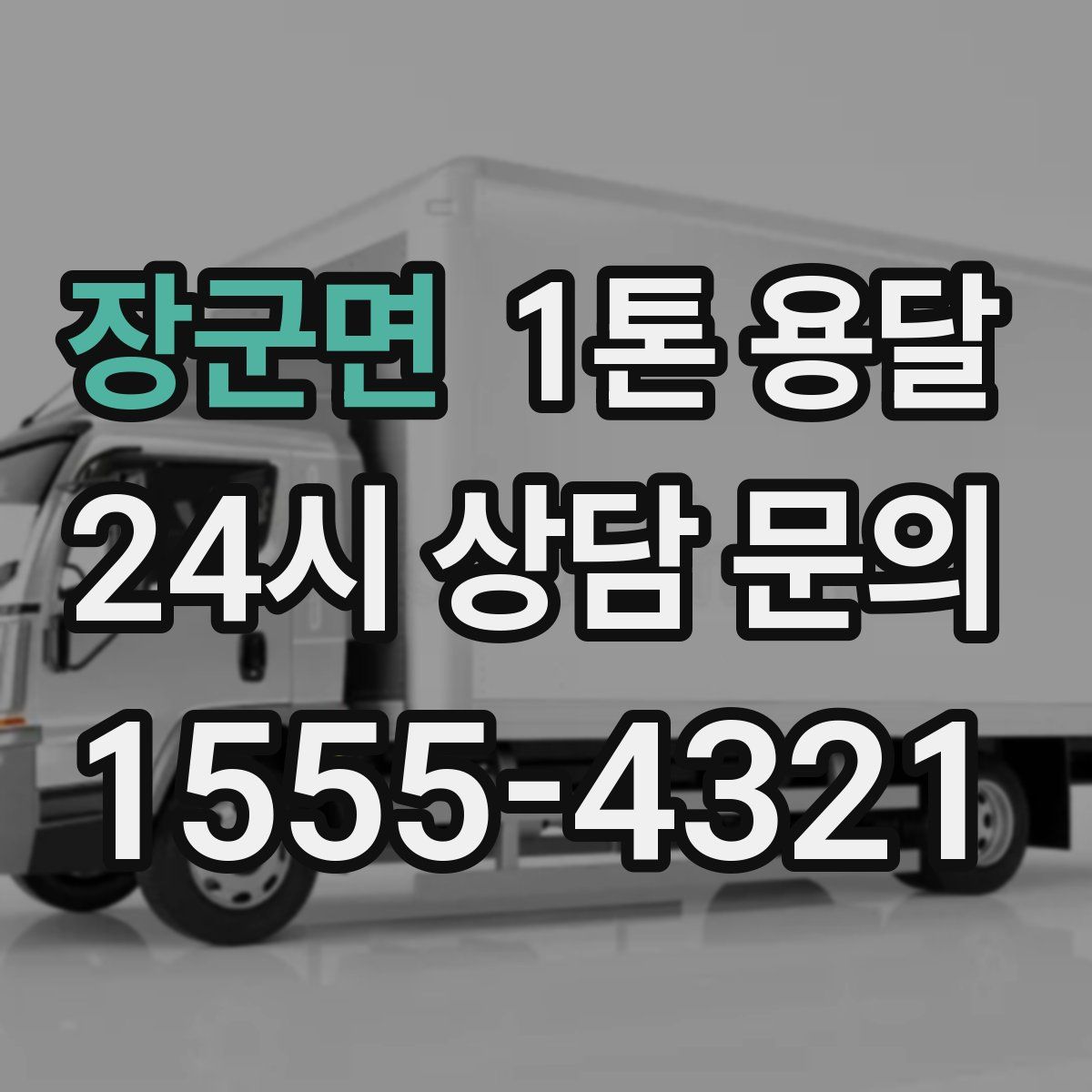 장군면 1톤 용달