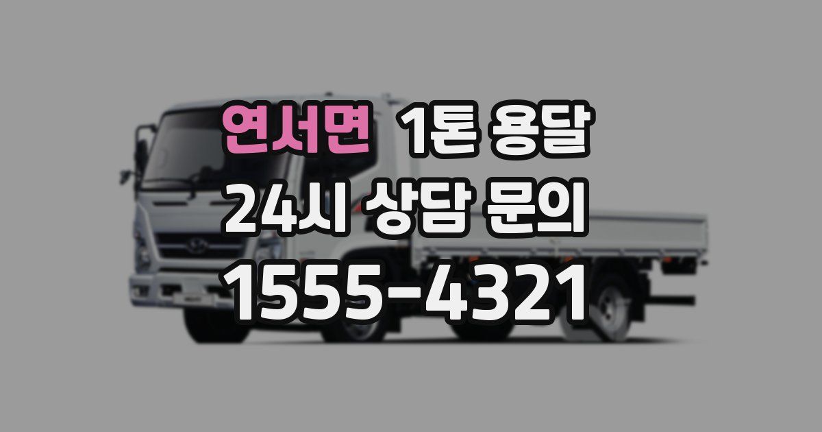 연서면 1톤 용달
