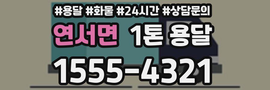 연서면 1톤 용달