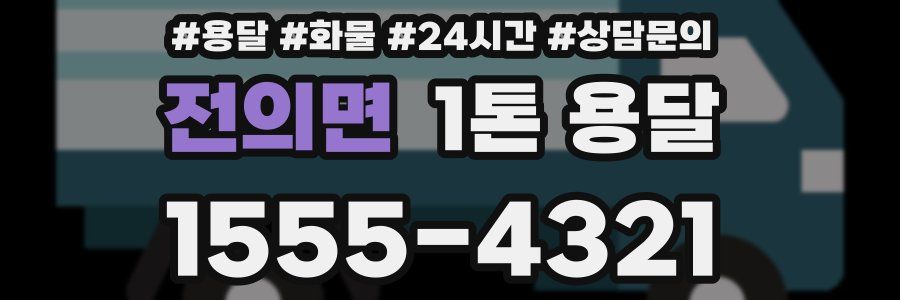 전의면 1톤 용달