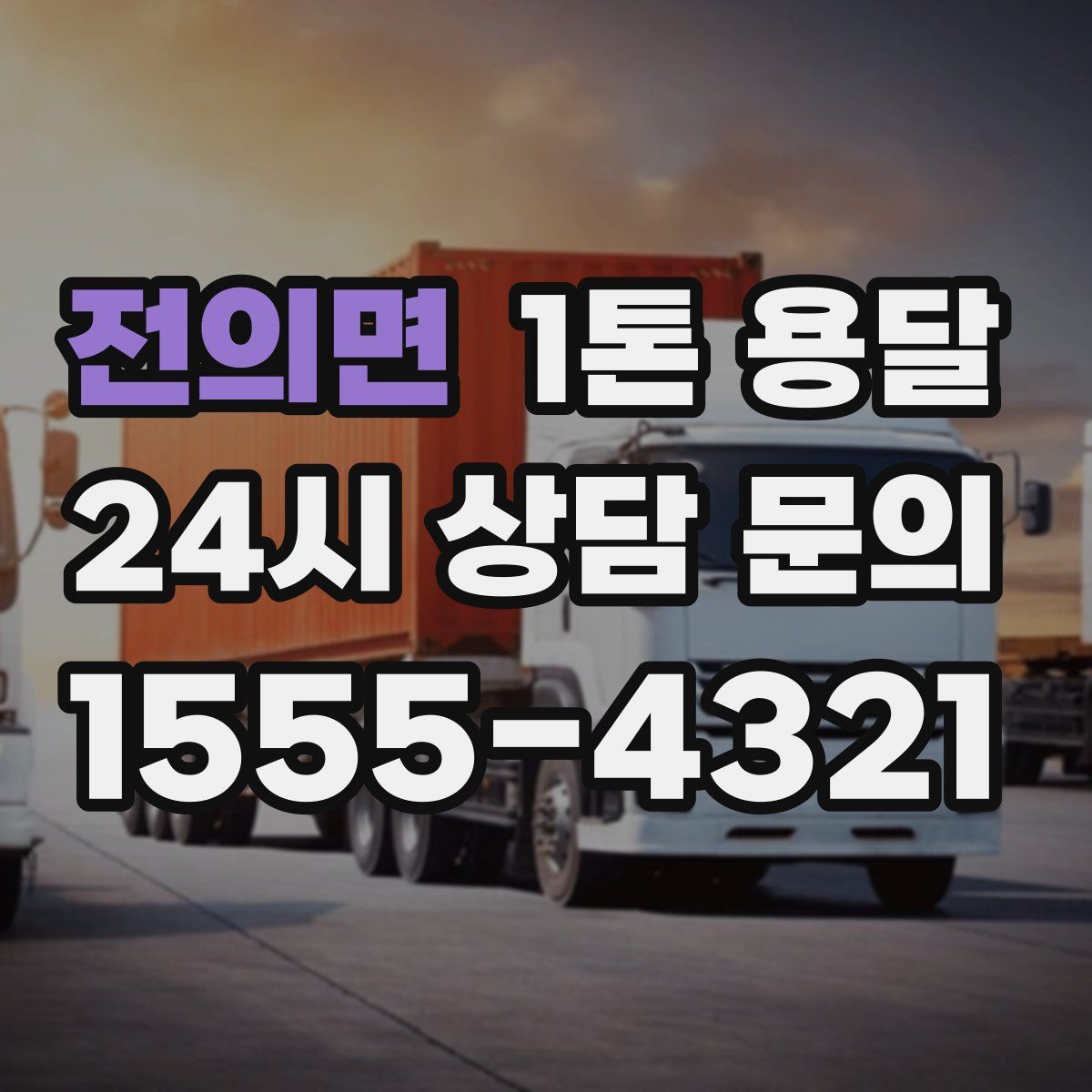 전의면 1톤 용달