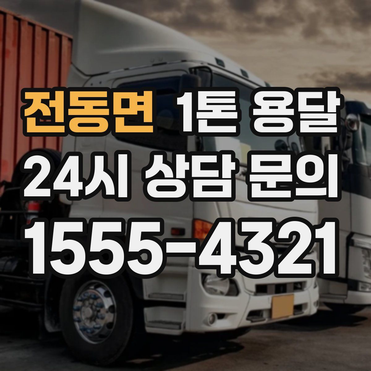 전동면 1톤 용달