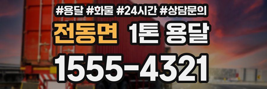 전동면 1톤 용달