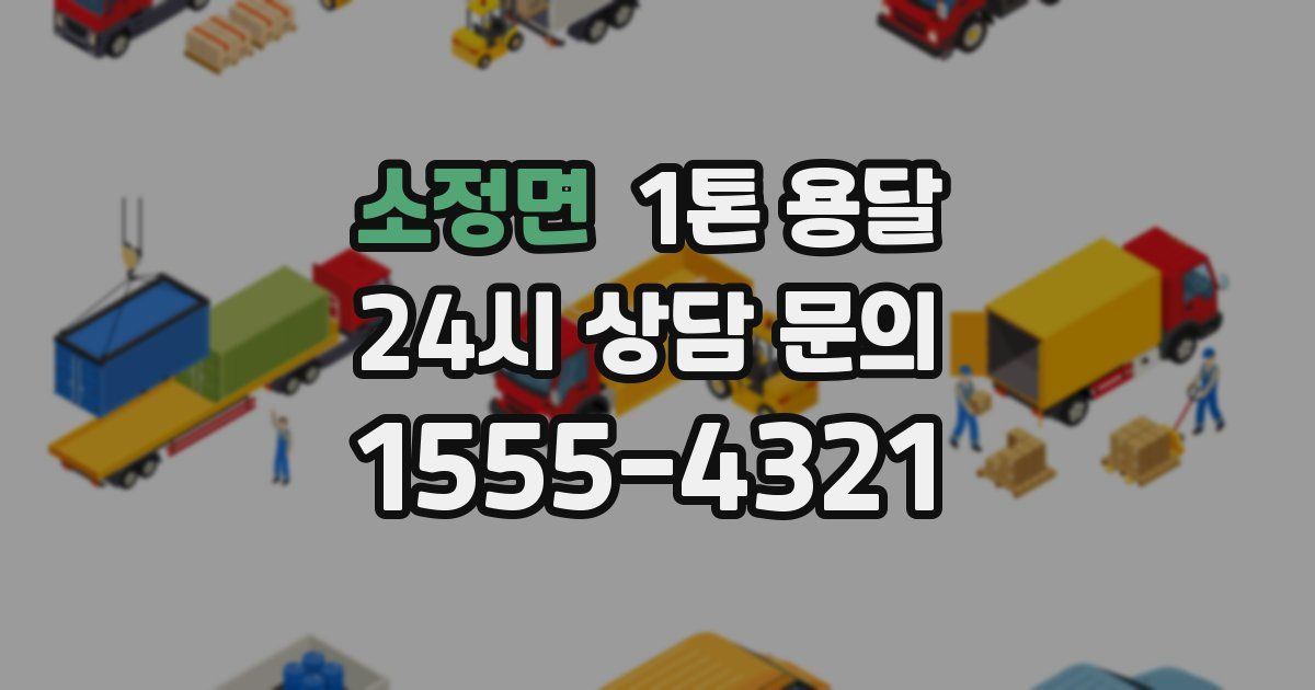 소정면 1톤 용달