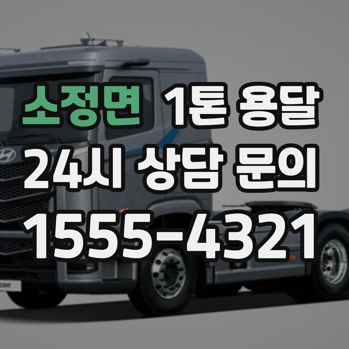 소정면 1톤 용달