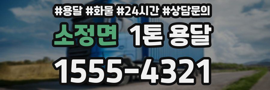 소정면 1톤 용달
