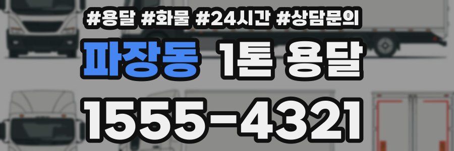 파장동 1톤 용달