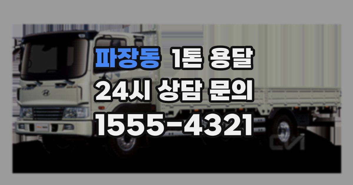 파장동 1톤 용달