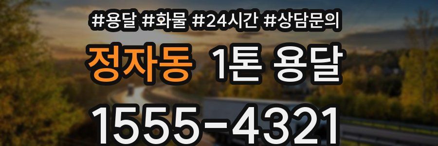 정자동 1톤 용달