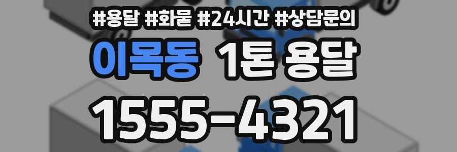 이목동 1톤 용달